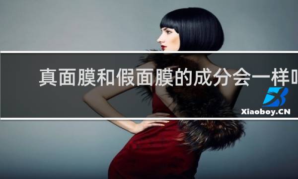 真面膜和假面膜的成分会一样吗