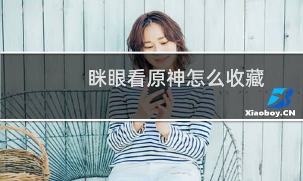 眯眼看原神怎么收藏
