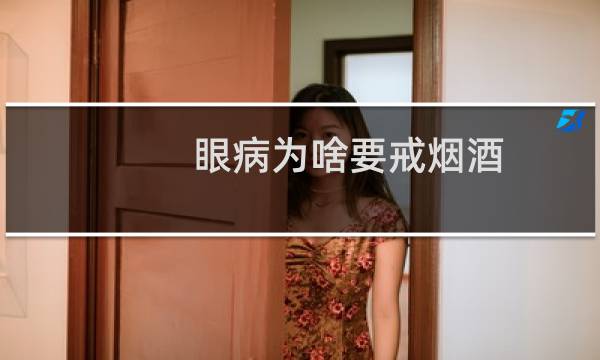 眼病为啥要戒烟酒