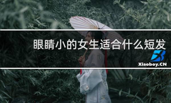 眼睛小的女生适合什么短发