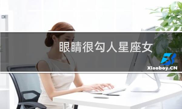 眼睛很勾人星座女