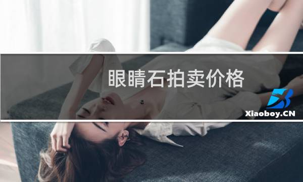 眼睛石拍卖价格