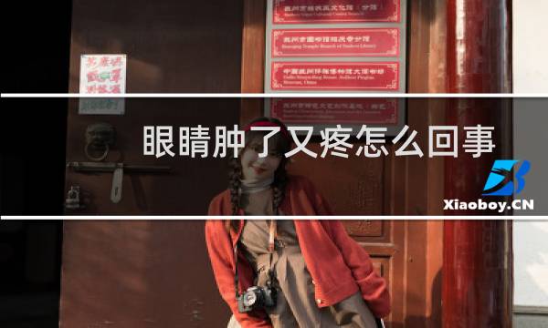 眼睛肿了又疼怎么回事