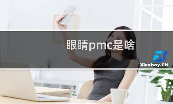 眼睛pmc是啥