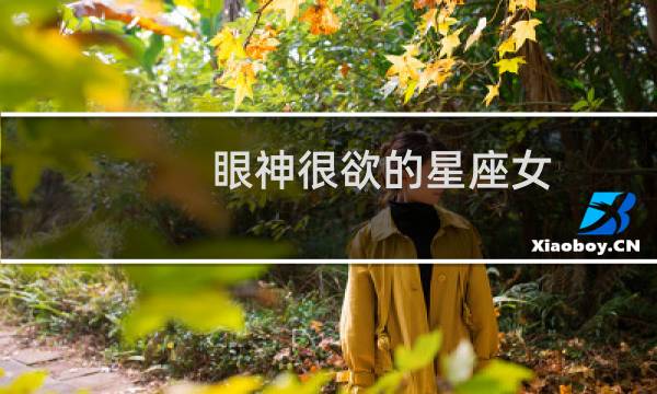 眼神很欲的星座女