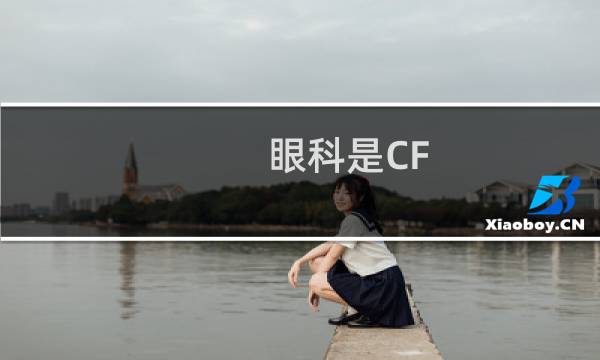 眼科是CF