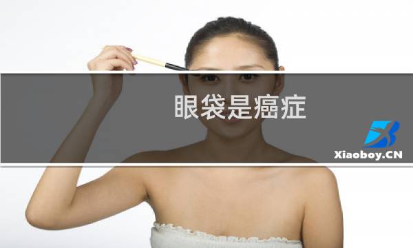 眼袋是癌症