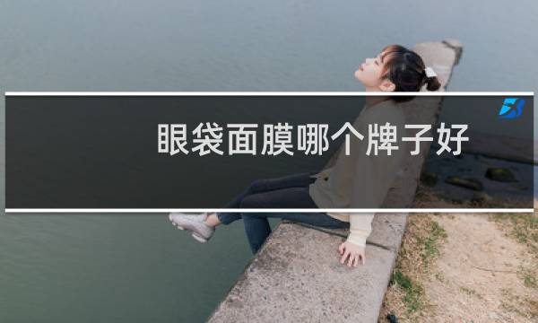 眼袋面膜哪个牌子好