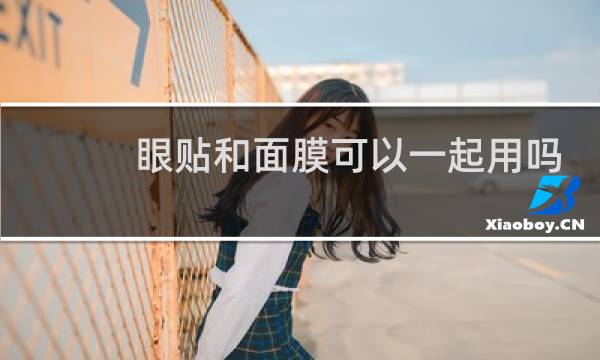 眼贴和面膜可以一起用吗