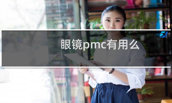 眼镜pmc有用么