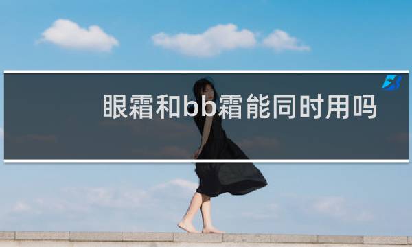 眼霜和bb霜能同时用吗
