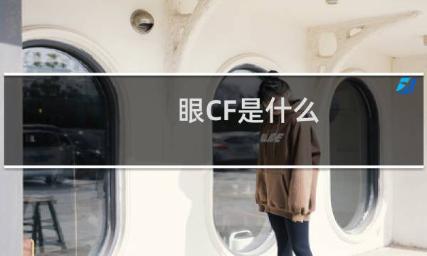 眼CF是什么