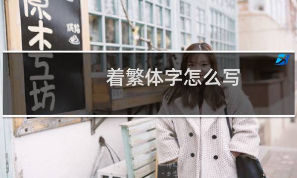 着繁体字怎么写