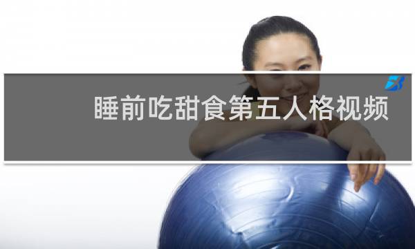 睡前吃甜食第五人格视频