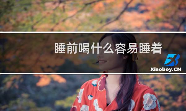 睡前喝什么容易睡着