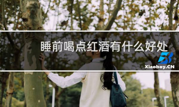 睡前喝点红酒有什么好处
