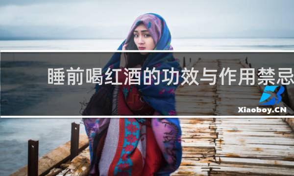 睡前喝红酒的功效与作用禁忌