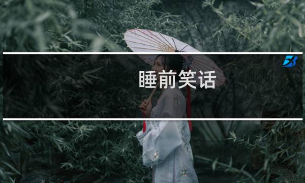 睡前笑话