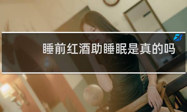 睡前红酒助睡眠是真的吗