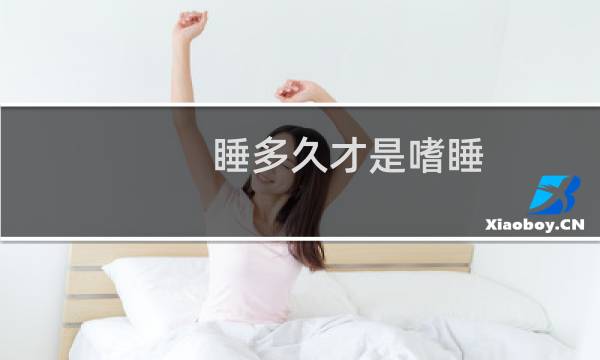 睡多久才是嗜睡