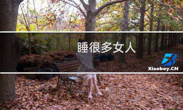 睡很多女人