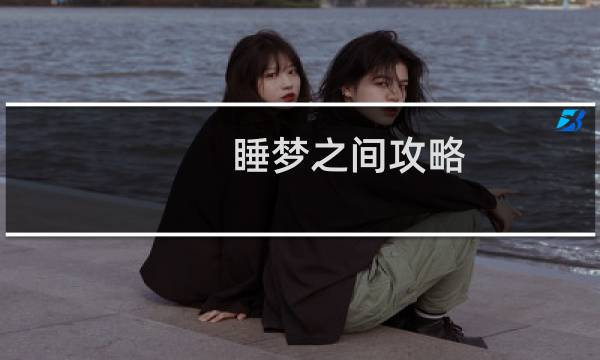 睡梦之间攻略