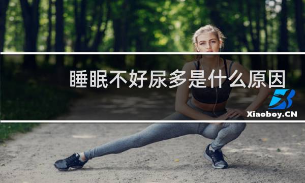 睡眠不好尿多是什么原因