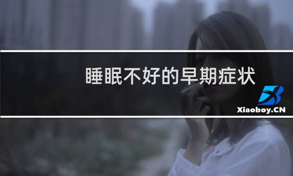 睡眠不好的早期症状