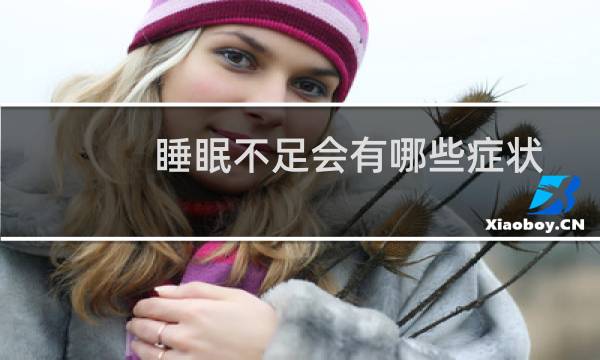 睡眠不足会有哪些症状