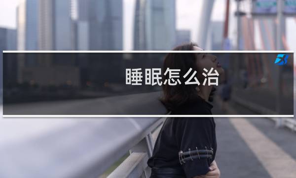 睡眠怎么治