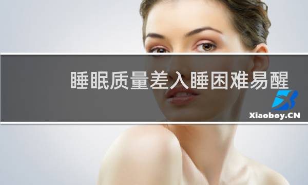 睡眠质量差入睡困难易醒