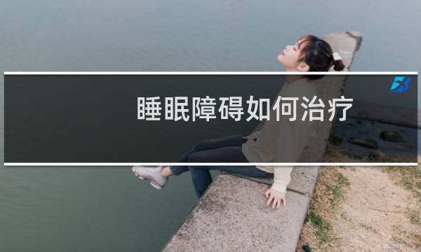 睡眠障碍如何治疗