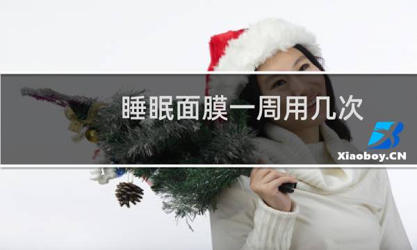 睡眠面膜一周用几次
