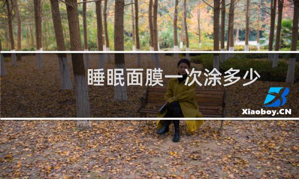 睡眠面膜一次涂多少