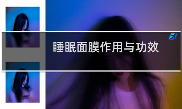 睡眠面膜作用与功效