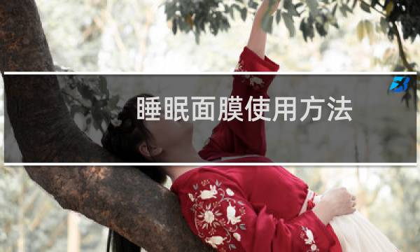 睡眠面膜使用方法
