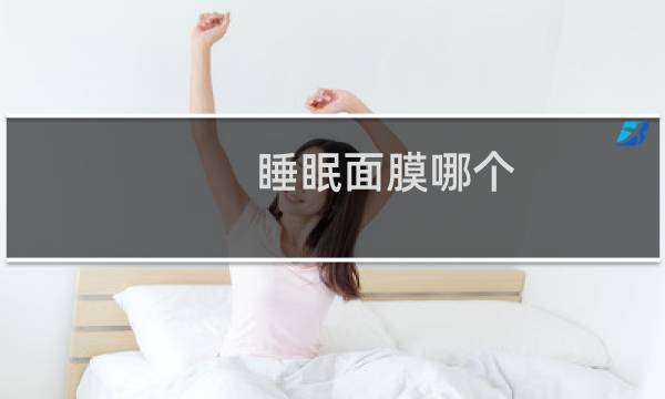 睡眠面膜哪个