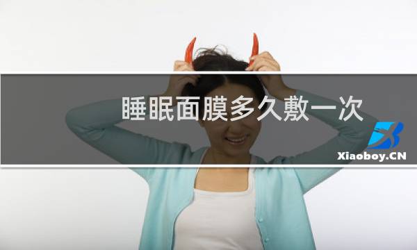 睡眠面膜多久敷一次