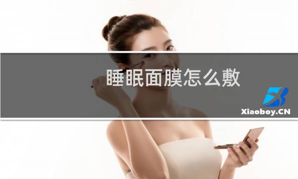 睡眠面膜怎么敷
