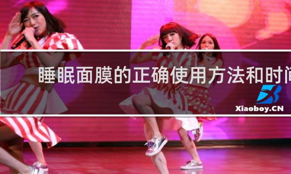 睡眠面膜的正确使用方法和时间