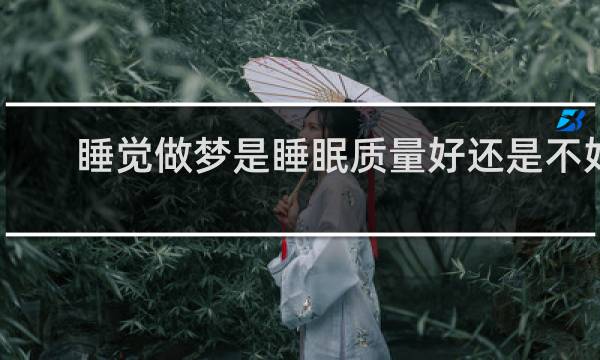 睡觉做梦是睡眠质量好还是不好
