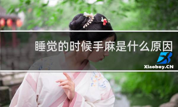 睡觉的时候手麻是什么原因