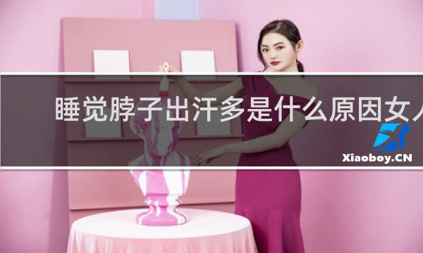 睡觉脖子出汗多是什么原因女人