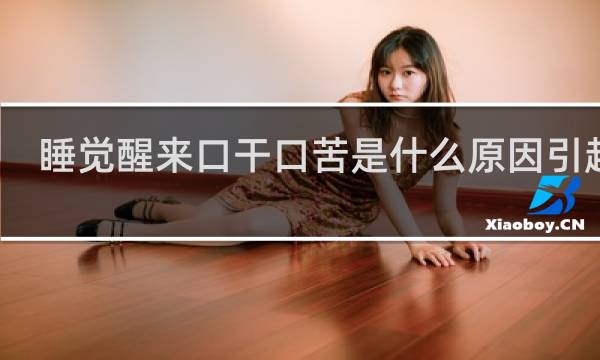睡觉醒来口干口苦是什么原因引起的