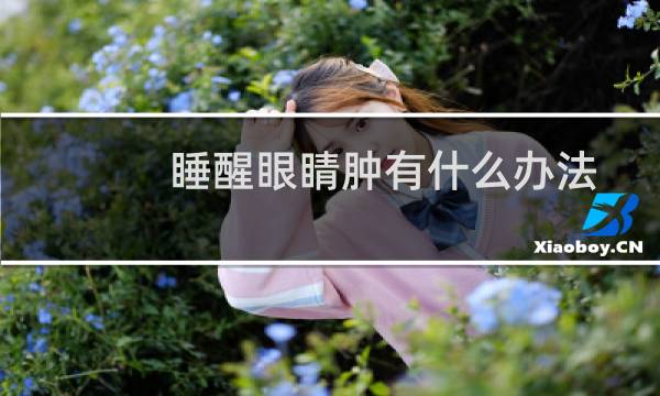睡醒眼睛肿有什么办法