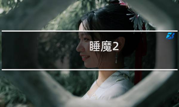 睡魔2 攻略