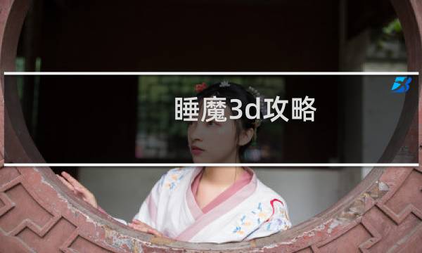 睡魔3d攻略