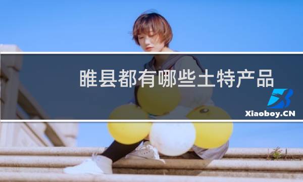 睢县都有哪些土特产品