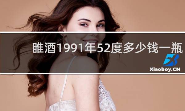 睢酒1991年52度多少钱一瓶