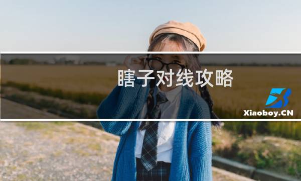 瞎子对线攻略